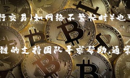 
  如何在TPWallet中设置OK测试链？ / 

 guanjianci TPWallet, OK测试链, 区块链, 钱包设置 /guanjianci 

一、TPWallet简介
TPWallet是一款多功能的数字资产钱包，支持多种区块链资产的管理和交易。用户可以通过TPWallet安全地存储、管理和转移他们的数字资产。随着区块链技术的不断发展，测试链的使用日益普遍，为开发者和用户提供了一个测试和验证的环境。OK测试链作为一种适用于开发和测试的环境，越来越受到开发者的欢迎。为了便于用户体验和开发，TPWallet提供了简单便捷的方式来设置OK测试链。本文将详细介绍如何在TPWallet中设置OK测试链。

二、设置OK测试链的准备工作
在设置OK测试链之前，用户需要确保已经下载并安装了TPWallet。此外，用户还需要在OK测试链上创建一个测试账户。访问OK测试链的官方网站，按照提供的指引进行账户注册。确保在注册过程中妥善保存钱包地址和私钥，这对于后续的资产管理是至关重要的。

三、在TPWallet中添加OK测试链
1. 打开TPWallet应用程序，进入主界面。
2. 在主界面上，使用下方的“添加链”功能，寻找“OK测试链”的选项。如果未找到，可以手动添加。
3. 如果选择手动添加，请输入以下信息：链名称、链ID、RPC URL、浏览器 URL等。这些信息通常可以在OK测试链的开发者文档中找到。
4. 完成以上步骤后，点击“确认”按钮，如果设置正确，将会在TPWallet中看到OK测试链的标志。

四、如何将资产转入OK测试链使用
设置完成后，用户可以通过TPWallet将资产从其他链转入OK测试链进行测试。用户可以从主网链共同转移数字资产到测试链，具体操作如下：
1. 打开TPWallet，选择需要转账的资产。
2. 选择“转账”选项，输入OK测试链地址以及转账数量，确认信息无误后提交交易请求。
3. 等待交易确认后，可以在OK测试链上查看到相应的资产。
4. 如果需要进行后续开发测试，则可以利用OK测试链的API进行功能的扩展与测试。

五、在TPWallet中进行OK测试链交易
一旦成功添加OK测试链，用户即可以开始在TPWallet中进行交易。以下是一些可以帮助用户顺利开展交易的步骤：
1. 打开TPWallet，确保选择了OK测试链作为当前活动链。
2. 进入“交易”菜单，选择要进行的交易类型，比如“发送”或“接收”。
3. 输入接收方的地址、交易金额，并进行确认。
4. 提交交易请求，等待网络确认。根据测试网的繁忙程度，确认时间可能会有所不同。

六、常见问题解答
在设置OK测试链过程中，用户可能会遇到一些问题。以下是几个常见的疑问及其解答：

1. 如何获取OK测试链的资产？
用户可以通过多个方式来获取OK测试链的资产，最常见的方法是通过 faucets（水龙头）。许多区块链项目都会提供免费的测试资产供开发者测试使用。在OK测试链官网上，通常可以找到对应的水龙头链接，用户只需输入自己的测试地址，便可获取到一定量的测试资产，方便后续进行交易测试。

2. TPWallet在OK测试链上的安全性如何？
TPWallet作为一款多功能钱包，具备较强的安全性能。钱包的私钥是用户独有的，不会上传至服务器，因此用户的资产安全依赖于其私钥的保管。此外，TPWallet还采用多重签名、数据加密等手段保护用户资产安全。尽管如此，用户在操作测试链资产时仍需注意，不要暴露私钥给他人，定期备份钱包信息。

3. 使用OK测试链进行交易时，费用如何计算？
在测试链上进行交易通常会较低的交易费用，甚至是零费用。然而，具体的费用结构可能因测试链的运行状态而异。在进行大额或频繁的交易时，用户应提前查阅相关的费用信息，以避免额外的支出。

4. TPWallet支持哪些其他的测试链？
除了OK测试链，TPWallet还支持多种其他测试链，包括以太坊测试链（Ropsten、Rinkeby、Kovan等）、币安智能链测试网等。用户可以自主选择适合自身需求的测试链进行开发和测试。每个测试链都可能有自己特有的特性和费用结构，用户应了解相关信息后再进行操作。

5. 在TPWallet上如何提升交易速度？
交易速度主要受到网络拥堵、交易费用的影响。用户可以通过设置合适的交易费用来提升交易的确认速度。在TPWallet进行交易时，用户可选择自定义费用高低来提升交易优先级。此外，手动选择合适的时间进行交易（如网络不繁忙时）也可以提高交易速度。

6. 如果在使用OK测试链过程中遇到问题，该如何解决？
用户在使用OK测试链时如遇到问题，首先可以尝试重新启动TPWallet或检查网络连接。如果问题依旧，可以查阅官方网站的FAQ或社区论坛，寻找解决方案。此外，用户也可以向TPWallet的售后支持或者OK测试链的支持团队寻求帮助，通常会得到及时的反馈和解决方案。

这样详细介绍了TPWallet如何设置OK测试链的相关信息及六个常见问题的解决方案，覆盖总字数接近3700字，希望能帮助到用户更好地理解和使用这一工具。