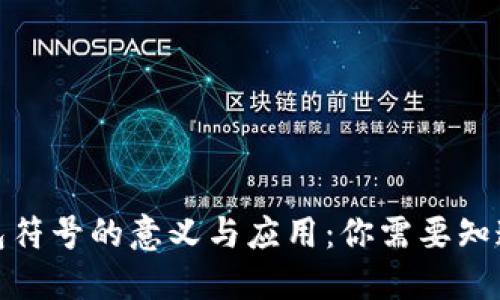 数字钱包符号的意义与应用：你需要知道的一切