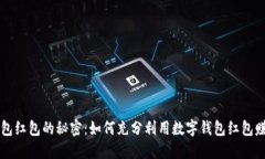掌握数字钱包红包的秘密