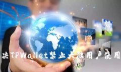 如何解决TPWallet禁止大陆用
