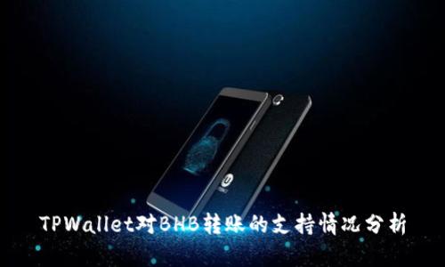 TPWallet对BHB转账的支持情况分析