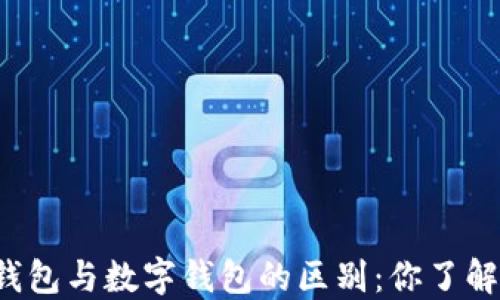 
电子钱包与数字钱包的区别：你了解多少？
