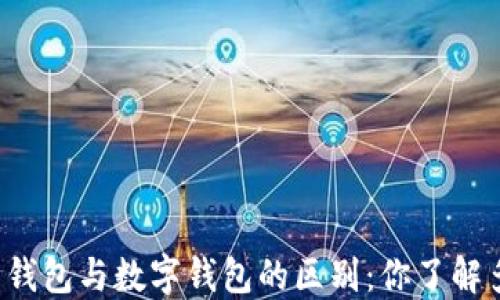 
电子钱包与数字钱包的区别：你了解多少？