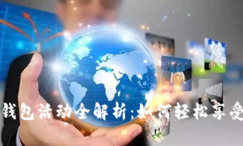 青岛农行数字钱包活动全解析：如何轻松享受数字金融服务