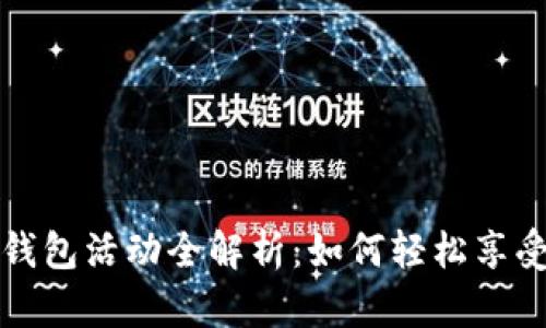 青岛农行数字钱包活动全解析：如何轻松享受数字金融服务