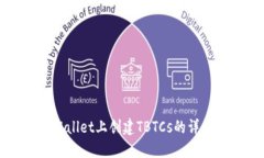 在TPWallet上创建TBTCs的详细
