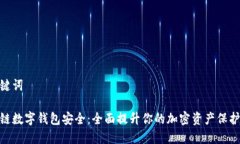 和关键词区块链数字钱包