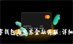  如何将数字钱包与京东金