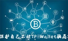   如何保护自己不被TP Wa