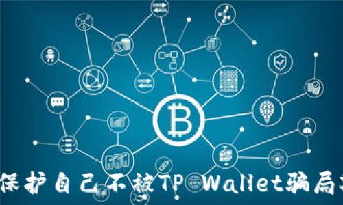   
如何保护自己不被TP Wallet骗局欺骗？