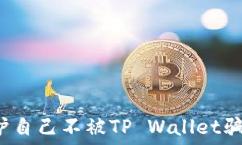   
如何保护自己不被TP Wallet骗局欺骗？
