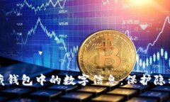 如何有效隐藏钱包中的数