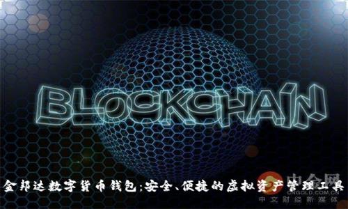 金邦达数字货币钱包：安全、便捷的虚拟资产管理工具