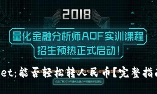 优质
TP Wallet：能否轻松转人民币？完整指南与解答