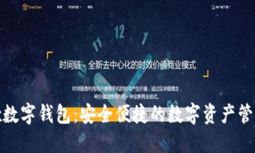 DCBox数字钱包：安全便捷的数字资产管理平台