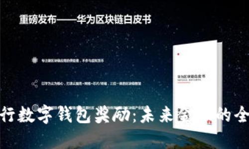 探索央行数字钱包奖励：未来金融的全新机遇