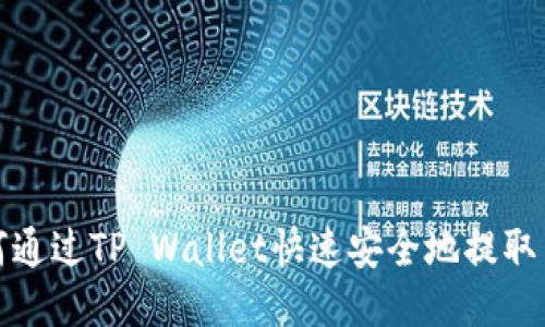 如何通过TP Wallet快速安全地提取币种