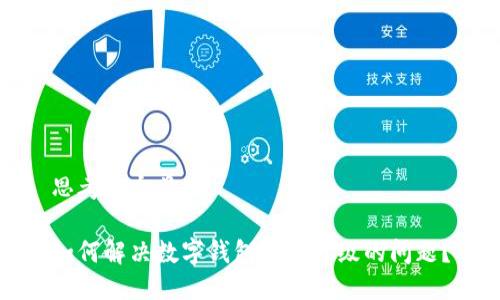 思考一个且的

如何解决数字钱包无法升级的问题？