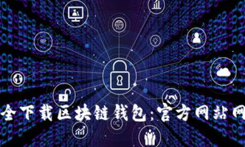 如何安全下载区块链钱包：官方网站网址指南
