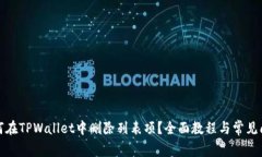 如何在TPWallet中删除列表项