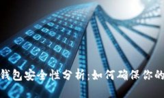 数字货币钱包安全性分析