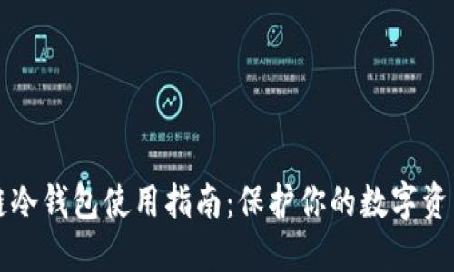 区块链冷钱包使用指南：保护你的数字资产安全