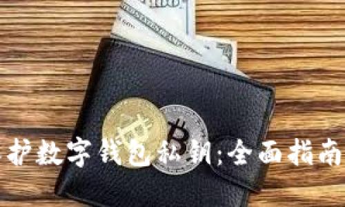 如何安全保护数字钱包私钥：全面指南与最佳实践