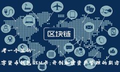 思考一个且的数字货币钱