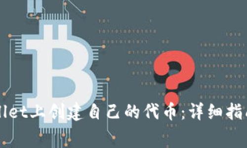 如何在TPWallet上创建自己的代币：详细指南与费用解析