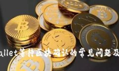 解决TPWallet等待区块确认的