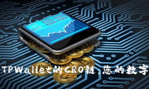 深入了解TPWallet的CRO链：您的数字资产管理