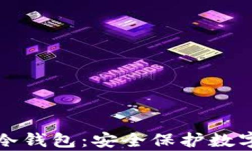 
区块链企业库神冷钱包：安全保护数字资产的最佳选择