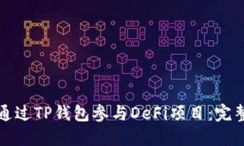 如何通过TP钱包参与DeFi项目：完整指南