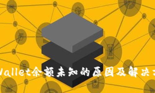 TPWallet余额未知的原因及解决方法