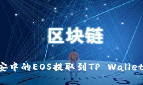 如何将币安中的EOS提取到TP Wallet：完整指南