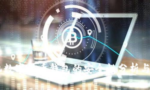 手机数字货币钱包的安全性分析与对策