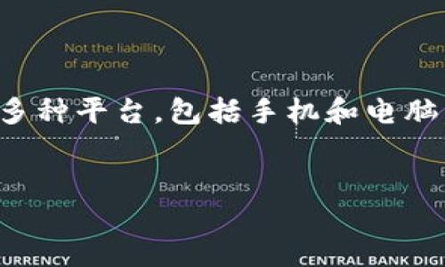 引言  
随着区块链技术和加密货币的迅速发展，越来越多的人开始关注数字资产的管理和安全。TPWallet是一个用户友好的钱包应用，兼容多种平台，包括手机和电脑。本文将围绕“tpwallet在电脑上如何使用”展开，旨在为用户提供详细的指南和相关问题的解答，从而帮助他们更好地使用TPWallet。

和关键词  
TPWallet在电脑上的使用指南 - 轻松管理你的数字资产