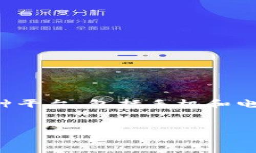 引言  
随着区块链技术和加密货币的迅速发展，越来越多的人开始关注数字资产的管理和安全。TPWallet是一个用户友好的钱包应用，兼容多种平台，包括手机和电脑。本文将围绕“tpwallet在电脑上如何使用”展开，旨在为用户提供详细的指南和相关问题的解答，从而帮助他们更好地使用TPWallet。

和关键词  
TPWallet在电脑上的使用指南 - 轻松管理你的数字资产