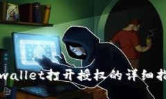 tpwallet打开授权的详细指南
