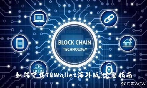 如何下载TPWallet海外版：完整指南