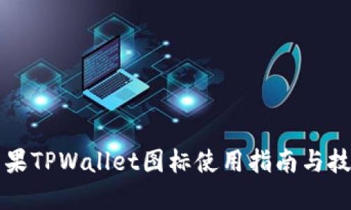 苹果TPWallet图标使用指南与技巧