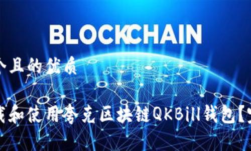 思考一个且的优质

如何下载和使用夸克区块链QKBill钱包？完整指南