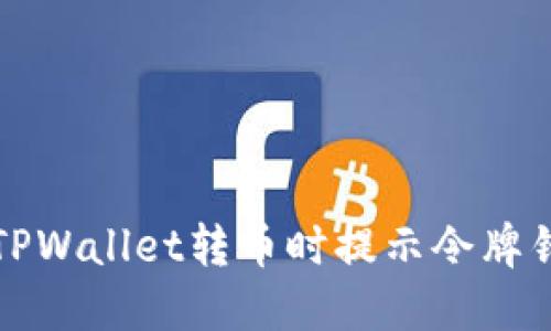 如何解决TPWallet转币时提示令牌错误的问题