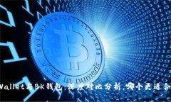 TPWallet与BK钱包：深度对比