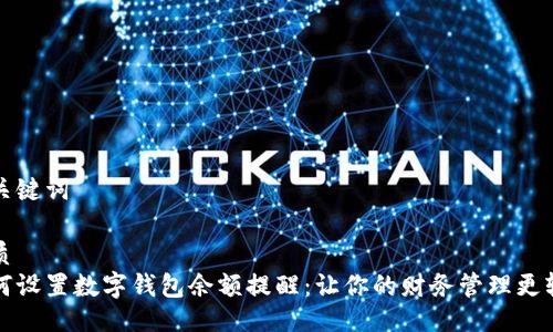 与关键词

优质
如何设置数字钱包余额提醒：让你的财务管理更轻松