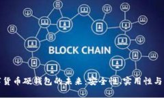 央行数字货币硬钱包的未