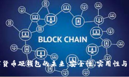 央行数字货币硬钱包的未来：安全性、实用性与市场前景