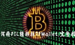 如何将FIL转移到TPWallet：完