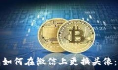   数字钱包如何在微信上更