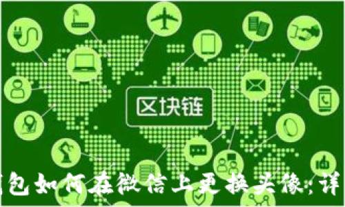   
数字钱包如何在微信上更换头像：详细指南